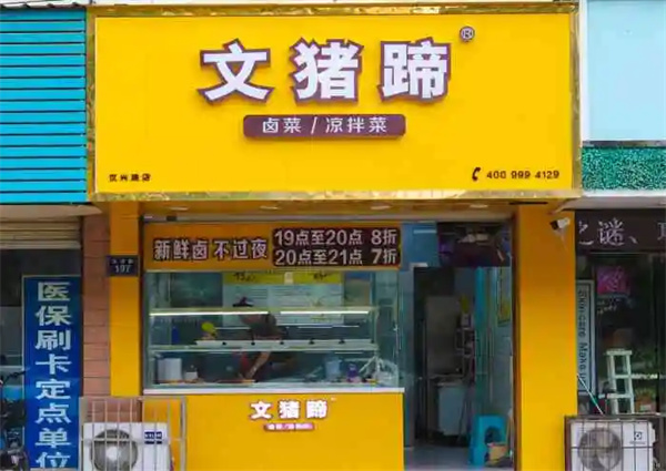 文猪蹄加盟