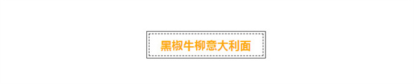 意大利面，世界美食界的宠儿