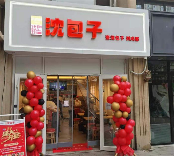 沈包子加盟