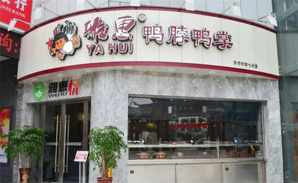 雅惠鸭脖加盟