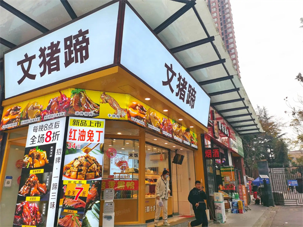 文猪蹄加盟