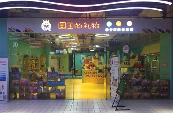 国王的礼物阅读馆加盟