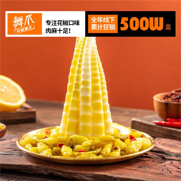 舞爪花椒鸡爪加盟