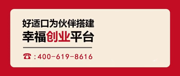 好适口加盟