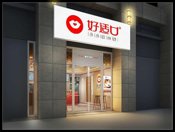 好适口加盟