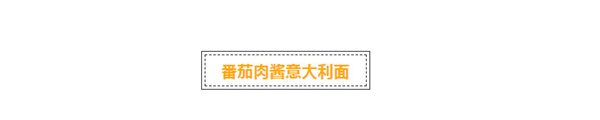 意大利面，世界美食界的宠儿