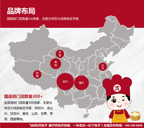 沈包子加盟