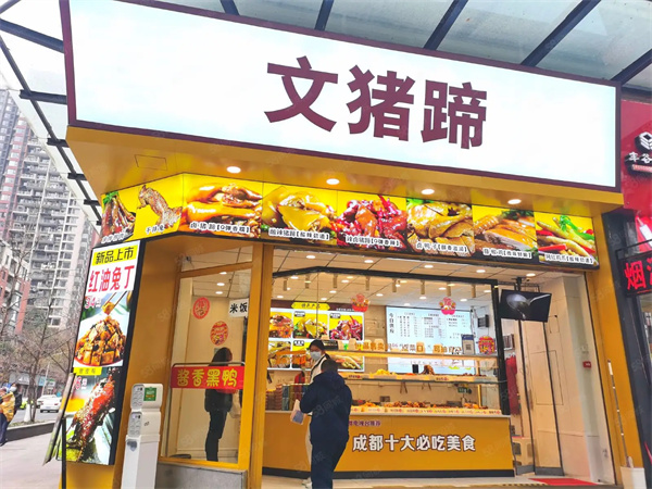 文猪蹄加盟