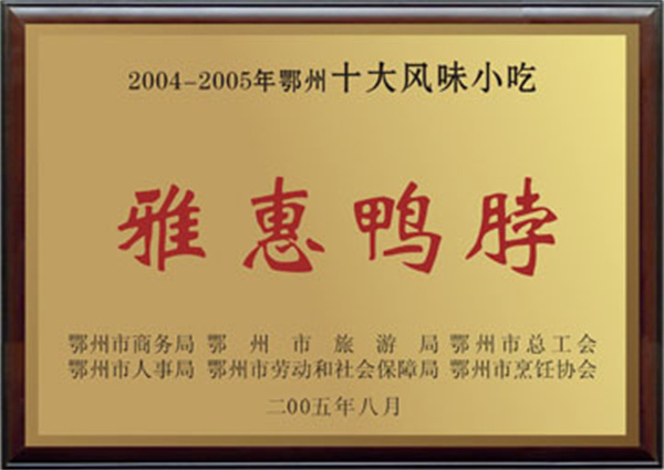 雅惠鸭脖加盟