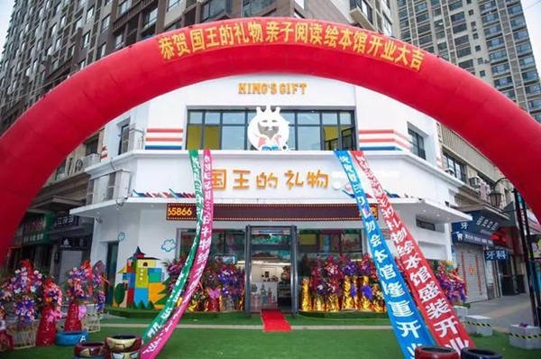 国王的礼物阅读馆加盟