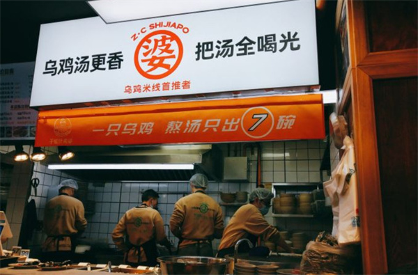 什家婆乌鸡米线