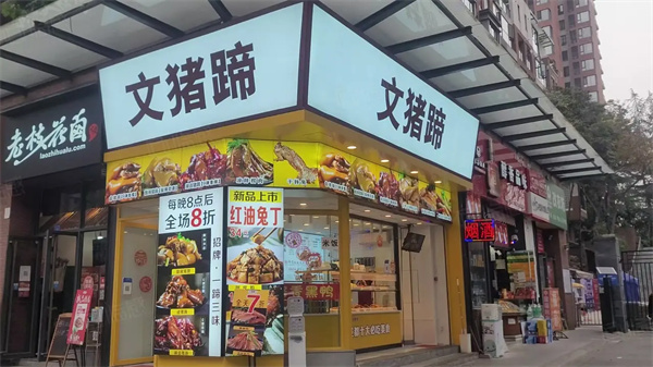 文猪蹄加盟