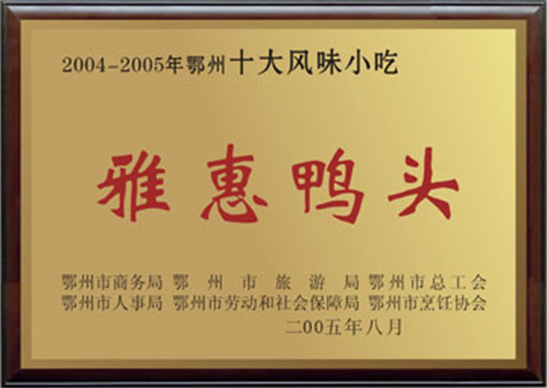 雅惠鸭脖加盟