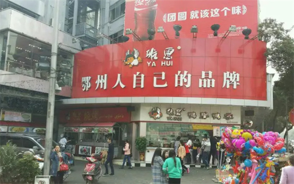 雅惠鸭脖加盟