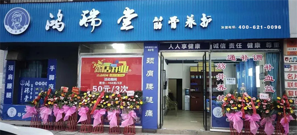 鸿瑞堂养生馆加盟