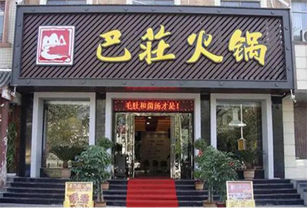 巴庄重庆火锅加盟费