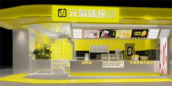 元气插座加盟