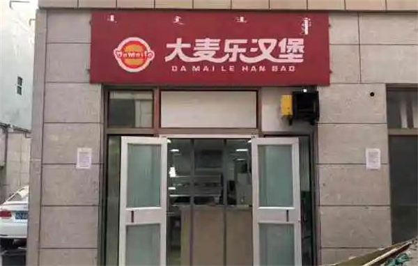 大麦乐汉堡加盟