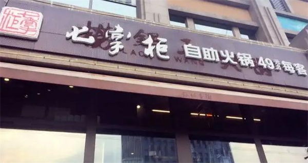 七掌柜自助火锅加盟