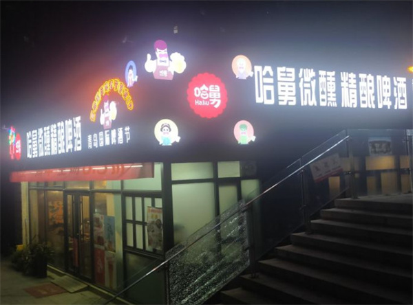 哈舅啤酒