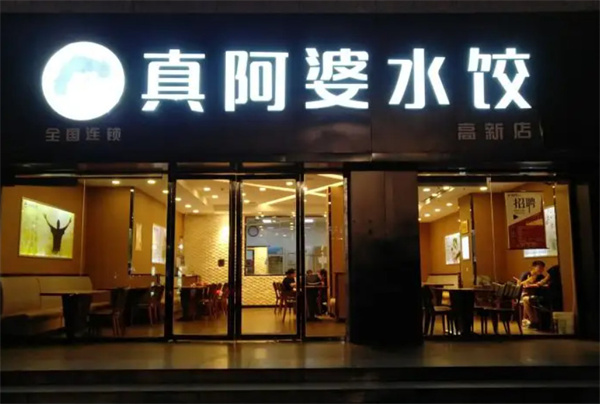 真阿婆水饺加盟