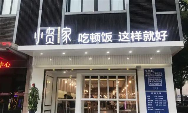 小贤家快餐加盟费