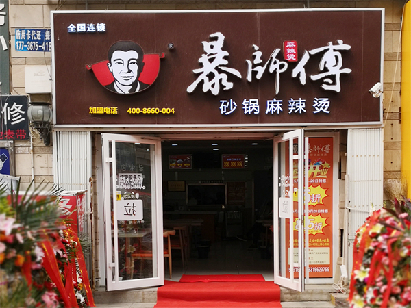 暴师傅麻辣烫加盟