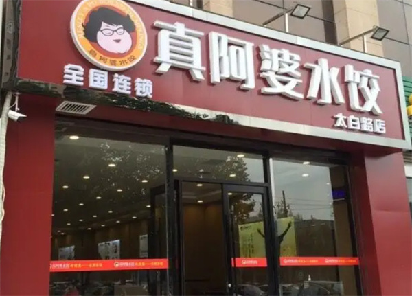真阿婆水饺加盟
