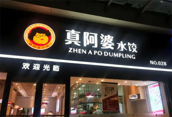 真阿婆水饺加盟