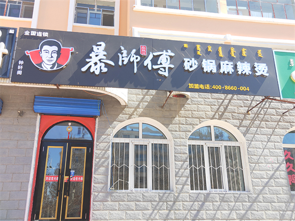暴师傅麻辣烫加盟
