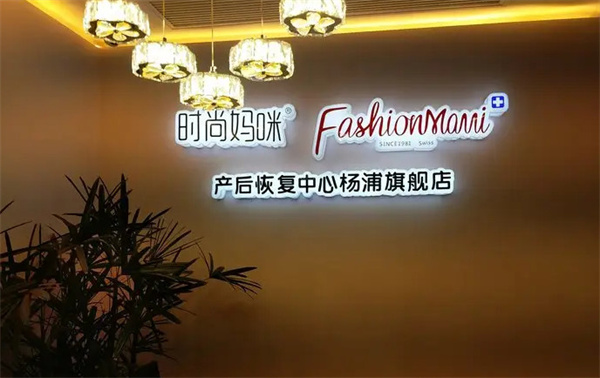 时尚妈咪产后恢复加盟