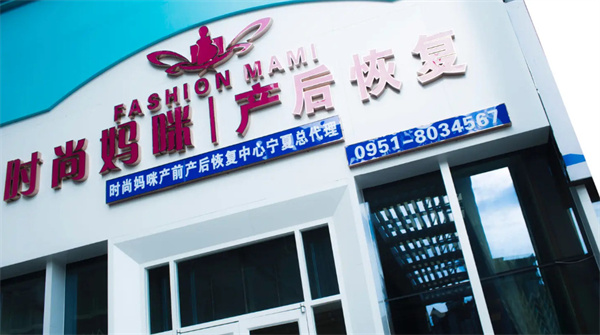 时尚妈咪产后恢复加盟