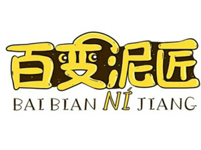 百变泥匠