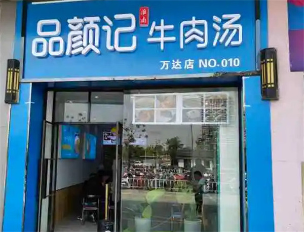 品颜记牛肉汤加盟