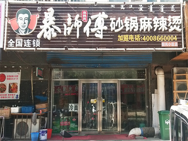 暴师傅麻辣烫加盟