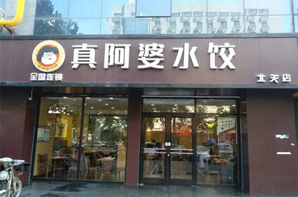 真阿婆水饺加盟
