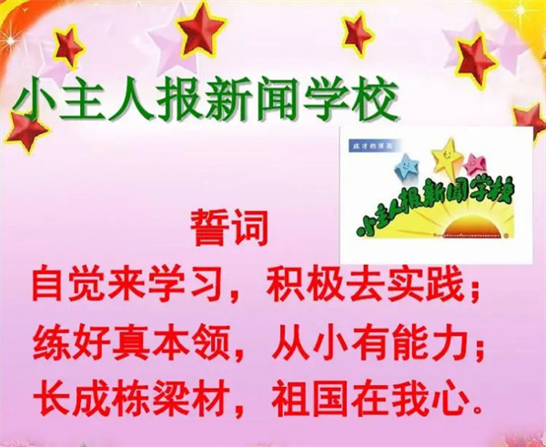 小主人报新闻学校加盟