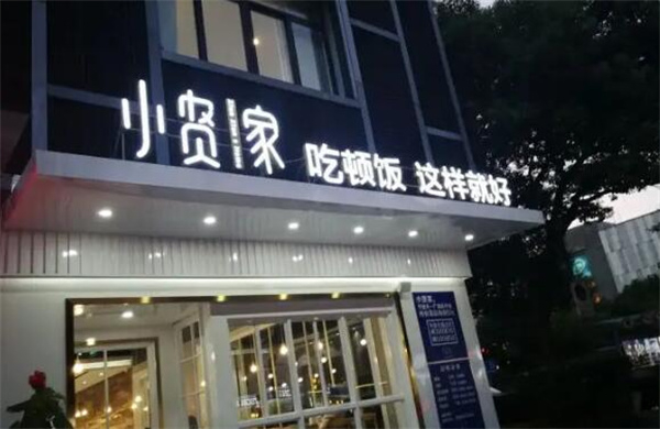 小贤家快餐加盟费