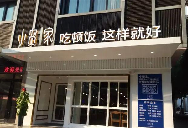 小贤家快餐加盟