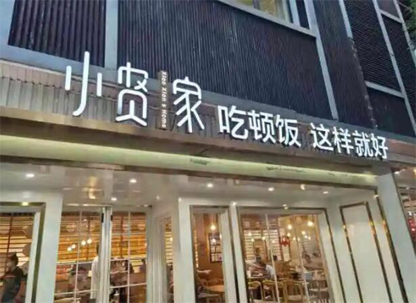 小贤家快餐加盟费