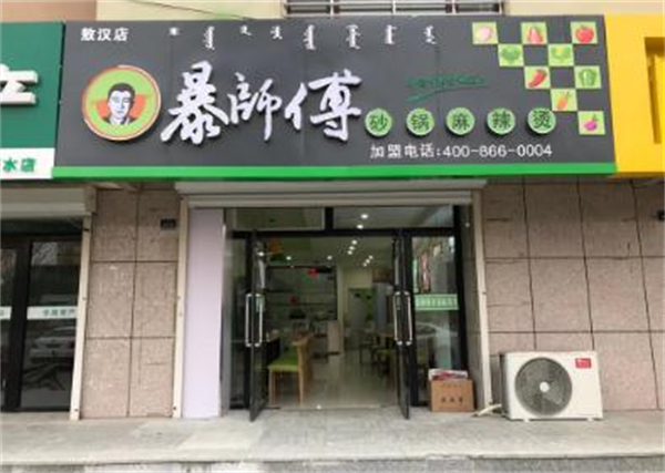 暴师傅麻辣烫加盟