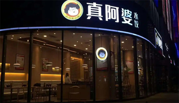 真阿婆水饺加盟