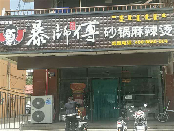暴师傅麻辣烫加盟