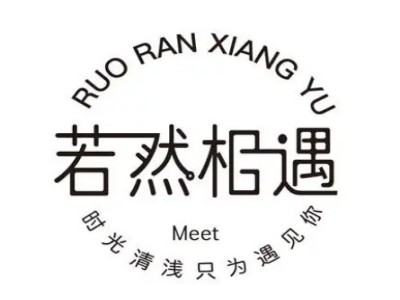 若然相遇