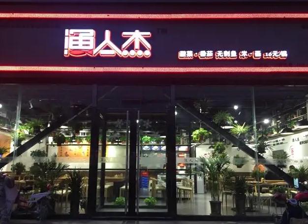 渔人杰加盟