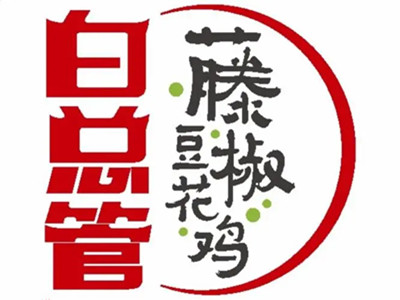 白总管藤椒豆花鸡加盟电话