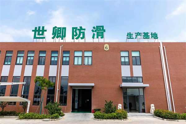 世卿防滑