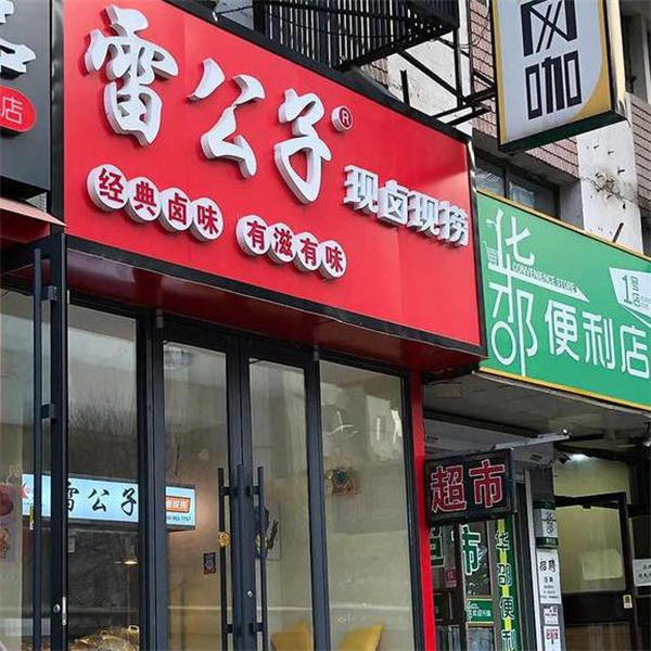 雷公子现卤现捞加盟费