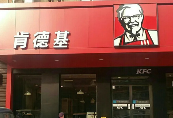 kfc是肯德基吗?