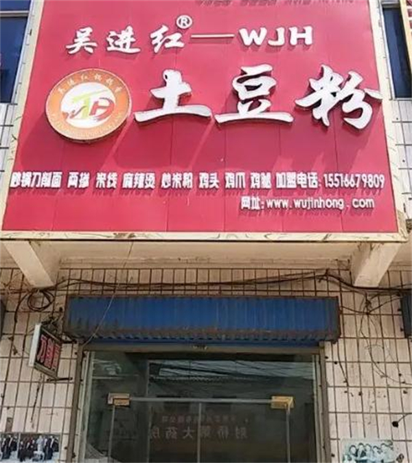 吴进红土豆粉